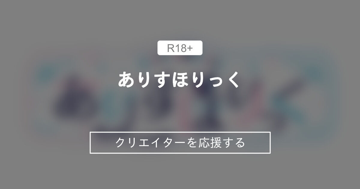 ありすほりっく