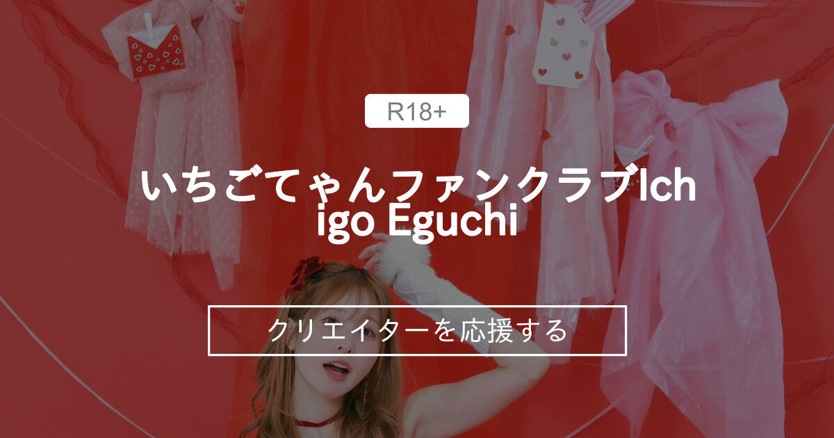 いちごてゃんファンクラブ🩵Ichigo Eguchi (江口いちご)の商品一覧｜ファンティア[Fantia]
