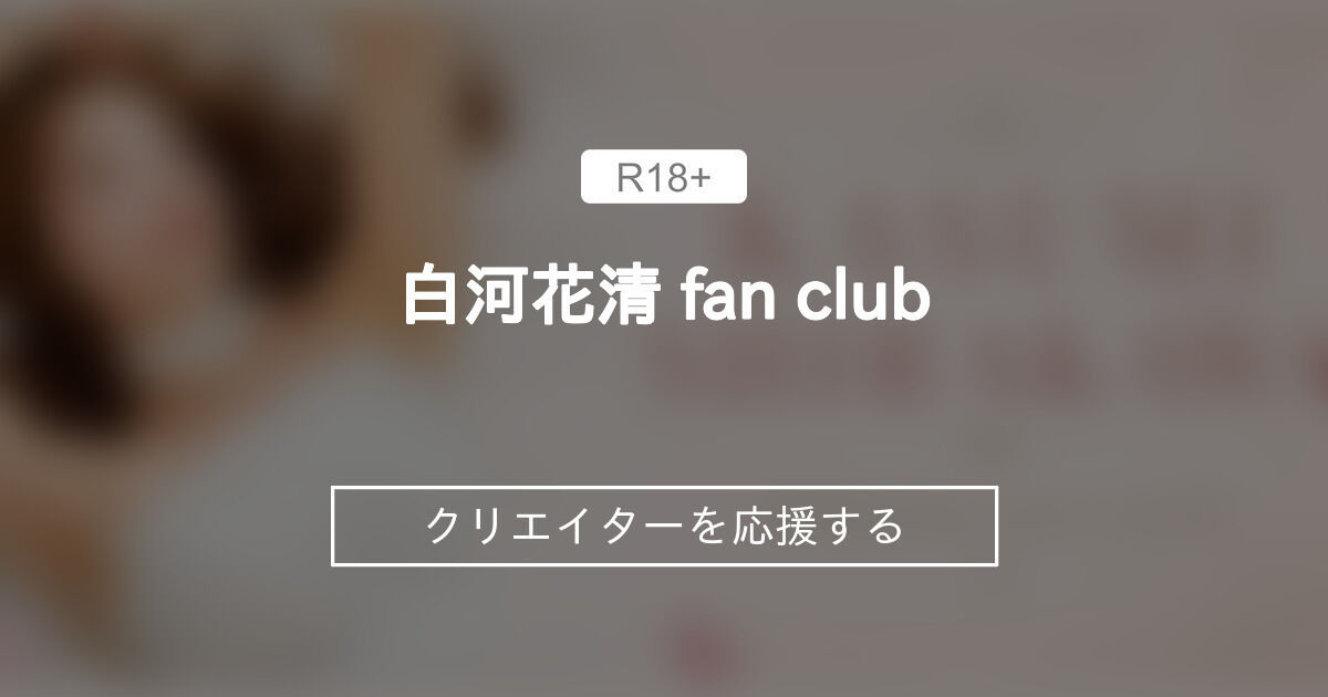白河花清 fan club (かすみん)