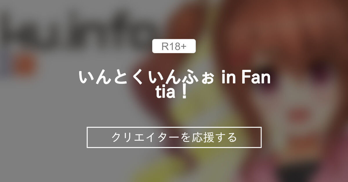 いんとくいんふぉ in Fantia！
