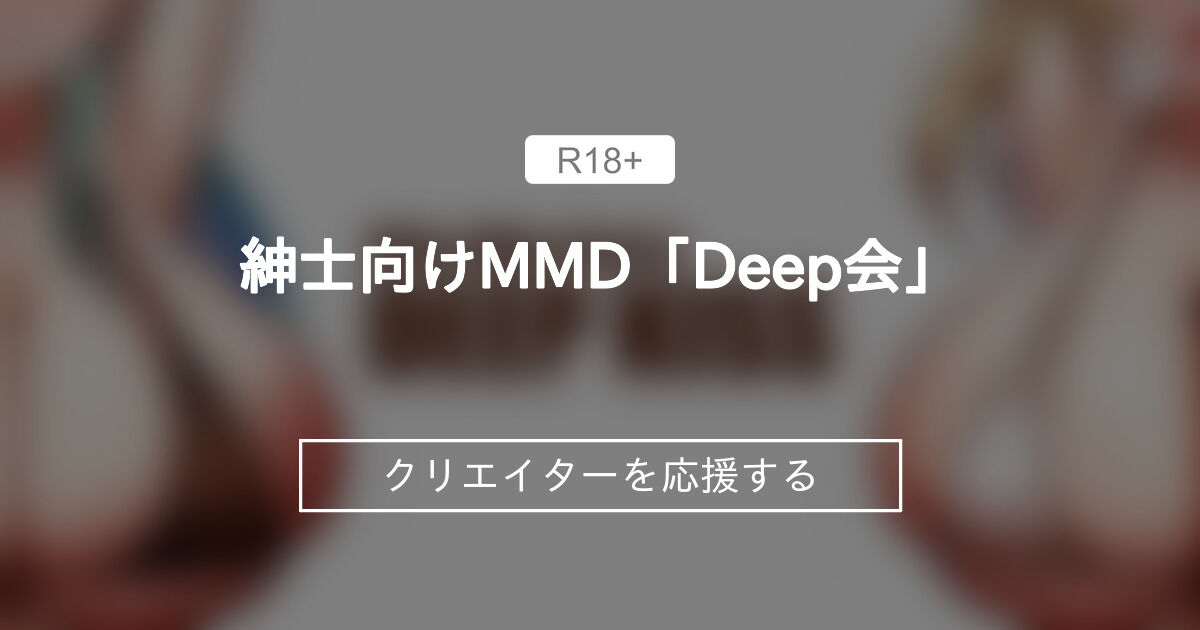 紳士向けMMD「Deep会」 (Deepkiss)｜ファンティア[Fantia]