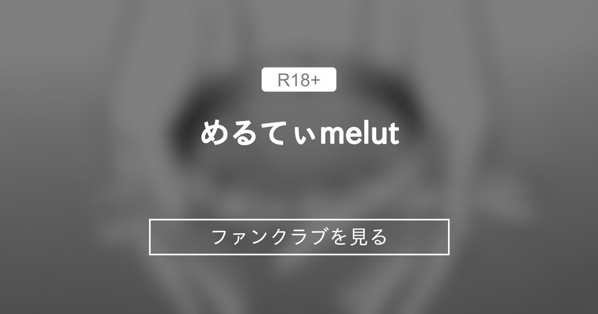 めるてぃ♡melut (MeltyMelu)｜ファンティア[Fantia]