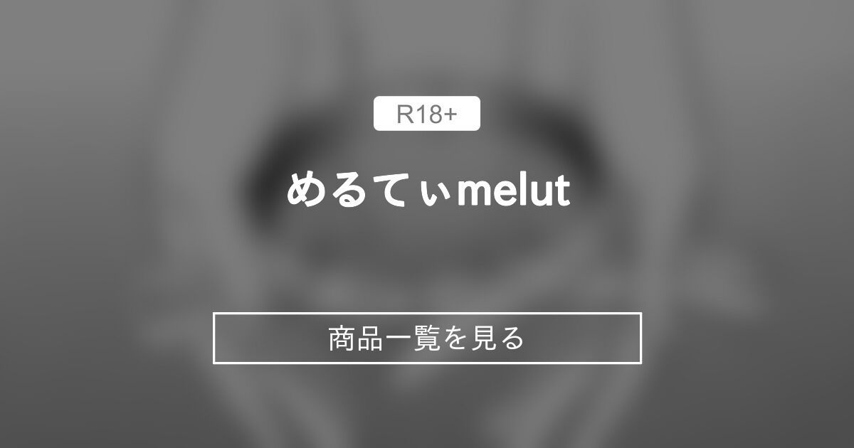 めるてぃ♡melut (MeltyMelu)の商品一覧｜ファンティア[Fantia]
