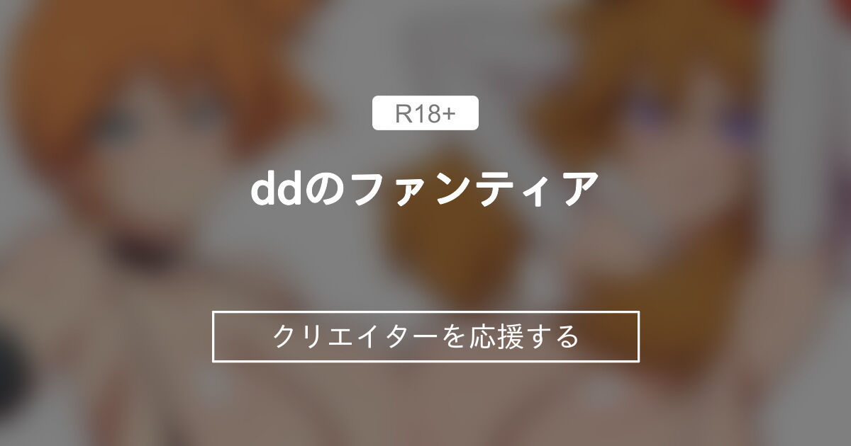ddのファンティア