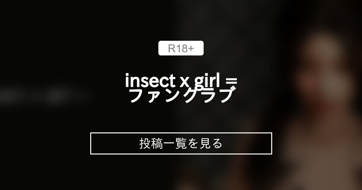 insect x girl =ファンクラブ (insect x girl =)の投稿一覧｜ファンティア[Fantia](総合[男性向け])
