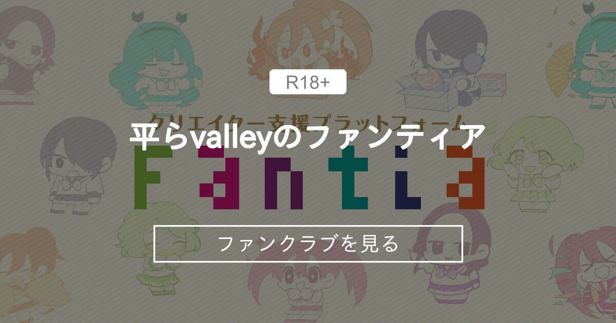 平らvalleyのファンティア (平らvalley)｜ファンティア[Fantia]