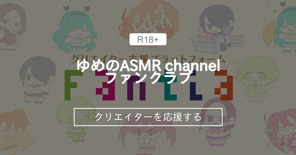 2026年03月の限定コンテンツ一覧｜ゆめの ASMR channelファンクラブ (ゆめの ASMR channel)｜ファンティア[Fantia]