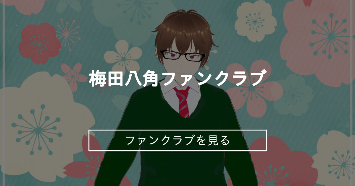 梅田八角ファンクラブ (梅田八角)｜ファンティア[Fantia]