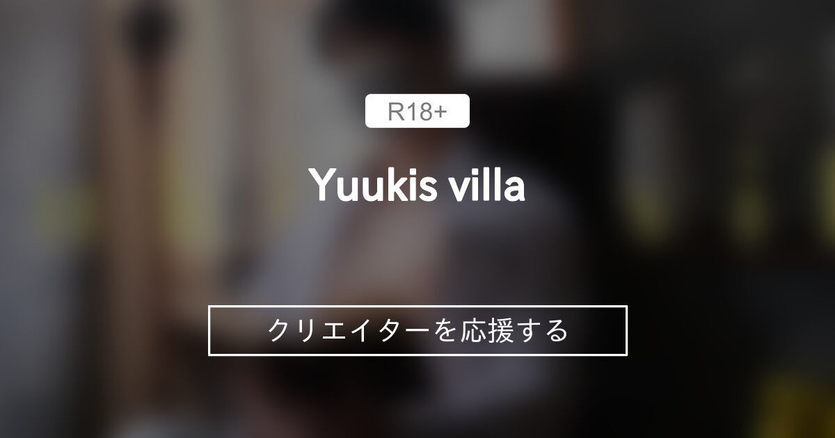 Yuuki's villa (筋築家ゆうき)｜ファンティア[Fantia]