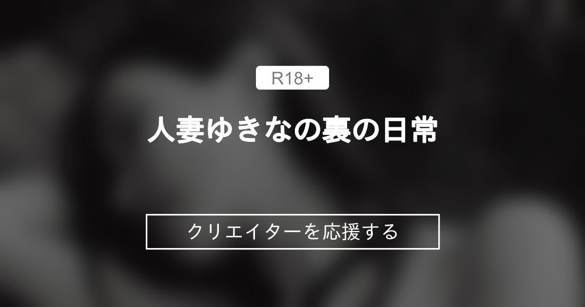 人妻ゆきなの裏の日常 (人妻ゆきな)