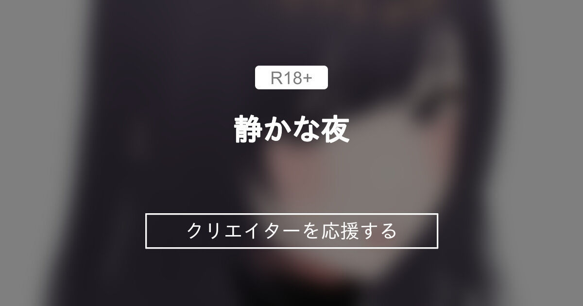 静かな夜 (よるのるり)のコミッション一覧｜ファンティア[Fantia]