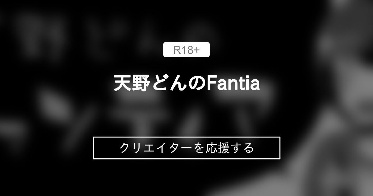 天野どんのFantia