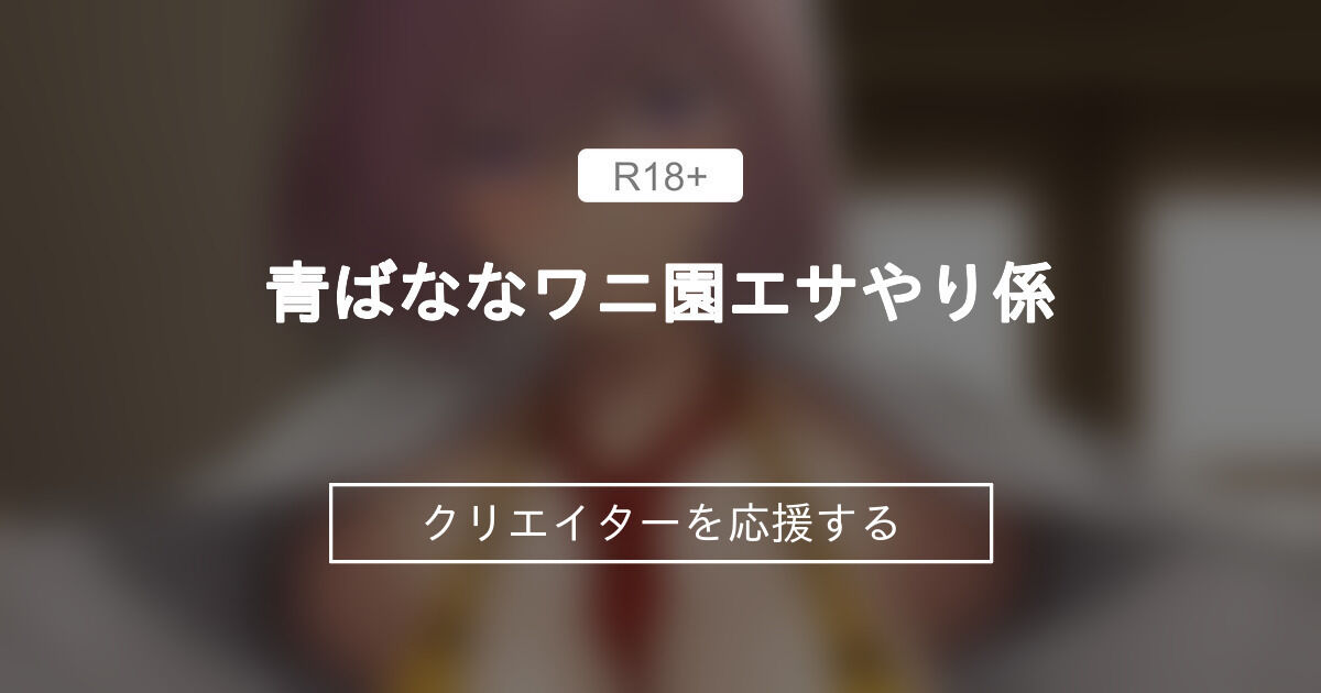 青ばななワニ園エサやり係