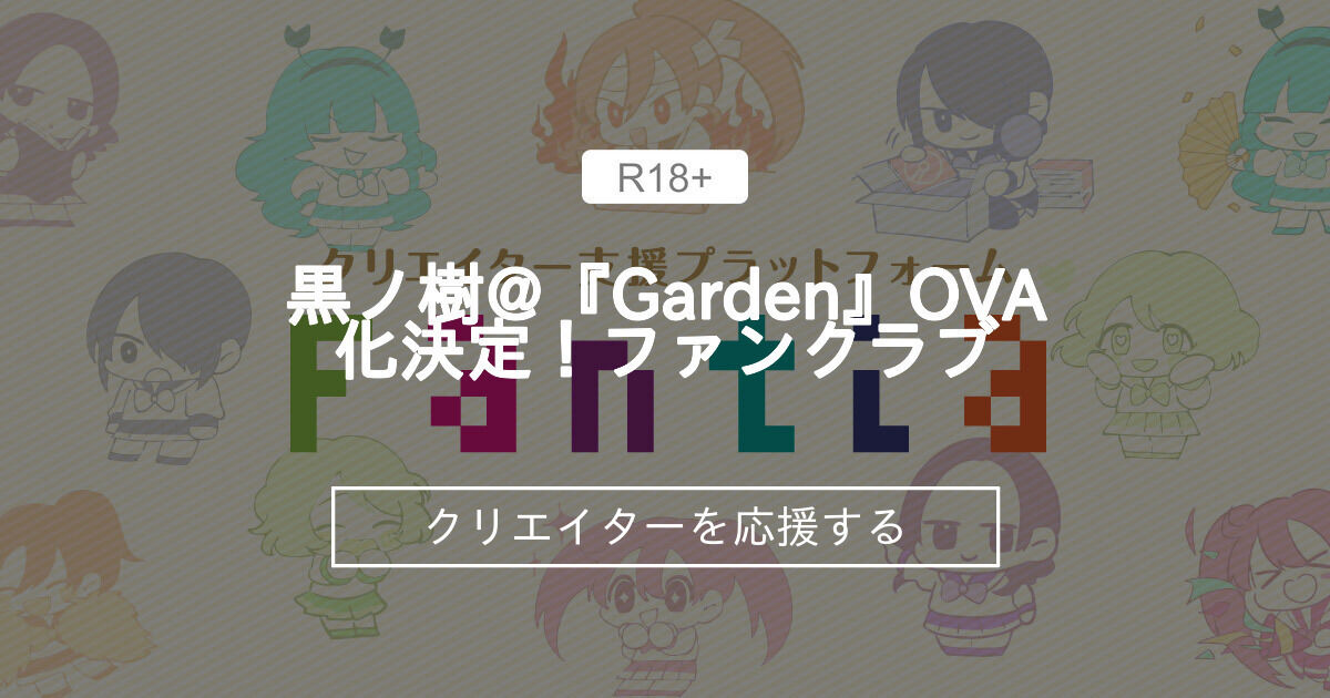黒ノ樹@『Garden』OVA化決定！ファンクラブ