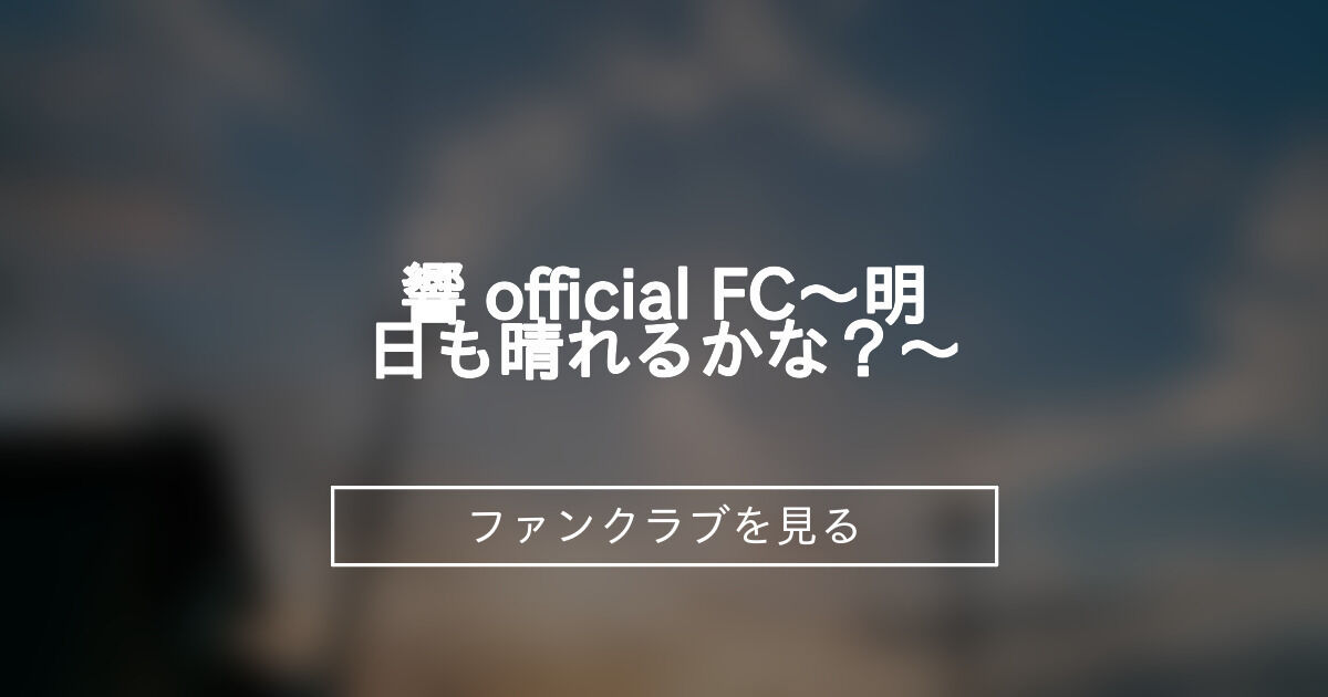 【小説書き】 前向こうぜ - 響 official FC〜明日も晴れるかな？〜 (柊羽 響@official)の投稿｜ファンティア[Fantia]