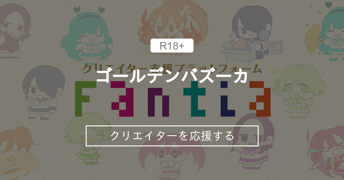 ゴールデンバズーカ