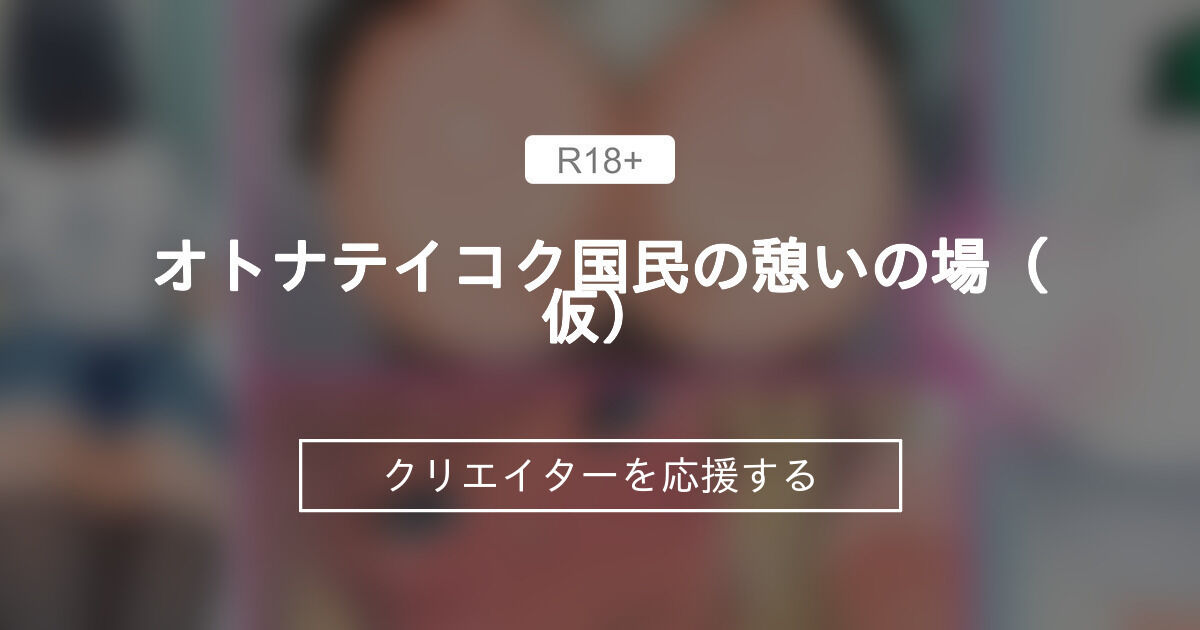 オトナテイコク国民の憩いの場（仮）