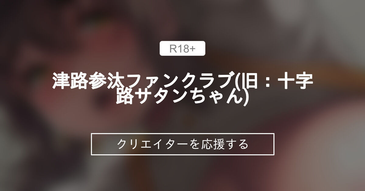 津路参汰ファンクラブ(旧：十字路サタンちゃん)