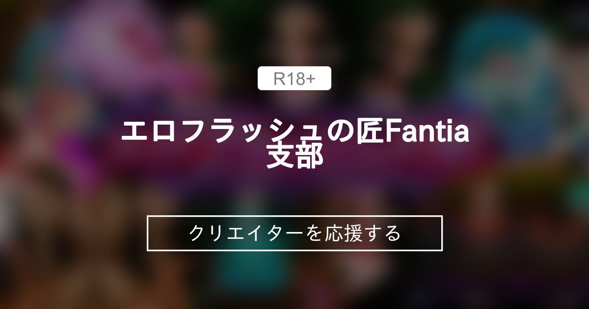 アナコラ Twitter エロフラッシュの匠Fantia支部 (ネオニート忍)｜ファンティア[Fantia]