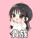 6ヶ月経過