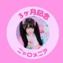 3ヶ月経過