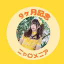 9ヶ月経過