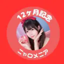12ヶ月経過