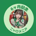 6ヶ月経過
