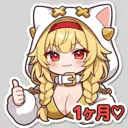 1ヶ月経過