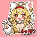 9ヶ月経過