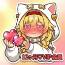 12ヶ月経過