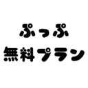無料プラン