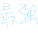 6ヶ月経過