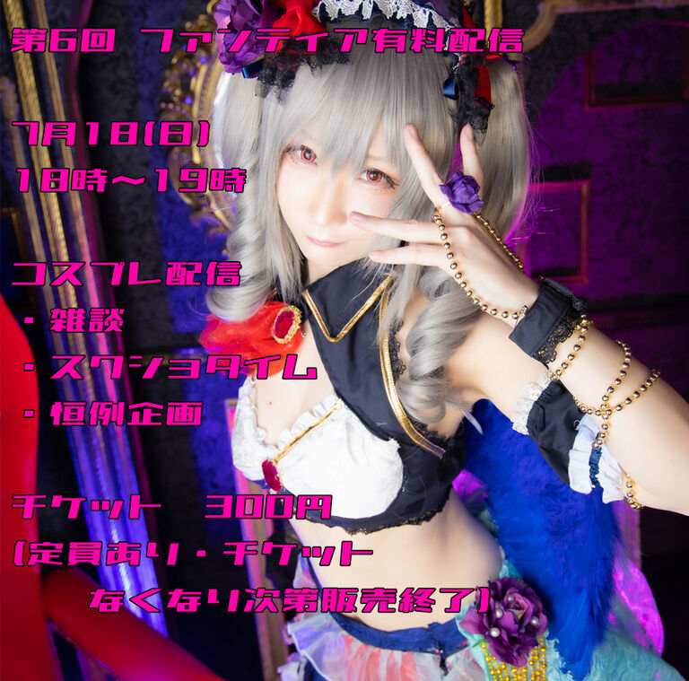 7/18コスプレ配信
