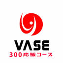 300応援コース