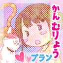 かん無料プラン