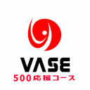 500応援コース