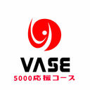 5000応援コース
