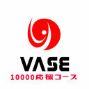 10000応援コース