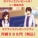 500円有料プラン