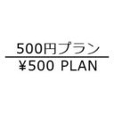 月額500円のご支援