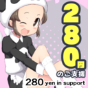 280円プラン