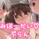 過去作みほーだいぷらん