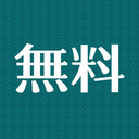 無料プラン