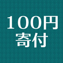 100円寄付プラン