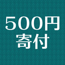 500円寄付プラン