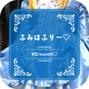 ふみはふりー♡