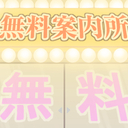 無料会員プラン