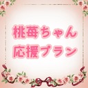 🍑 桃苺ちゃん応援プラン