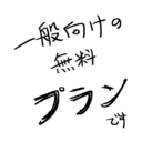 無料プラン